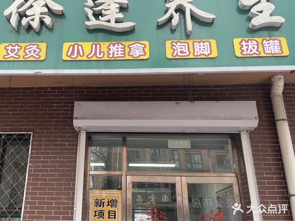 徐蓬养生