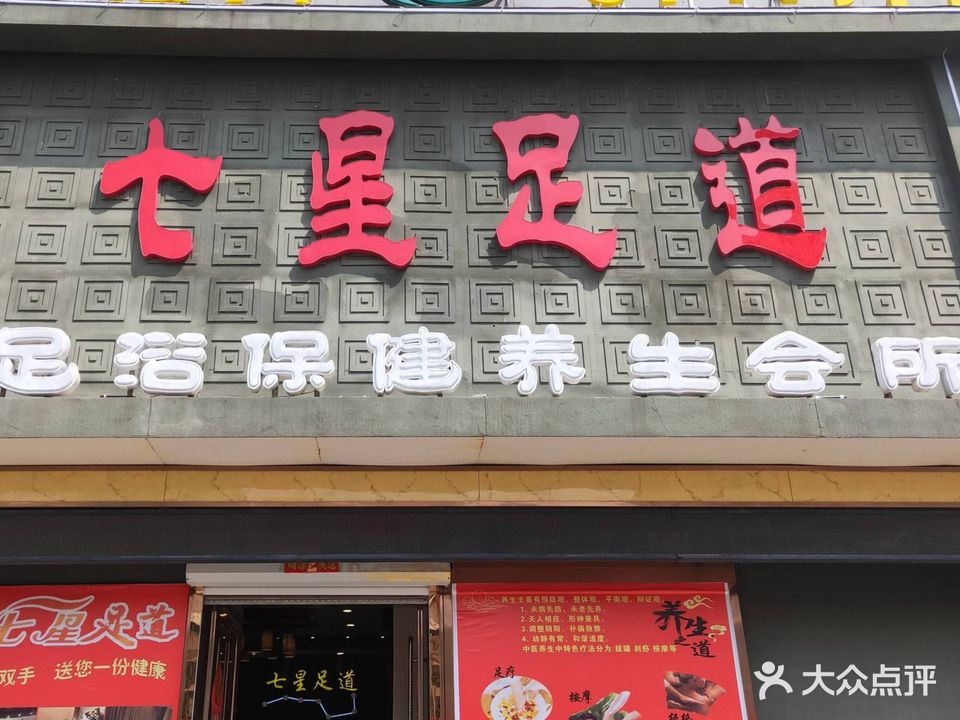 七星足道(辽阳东路店)