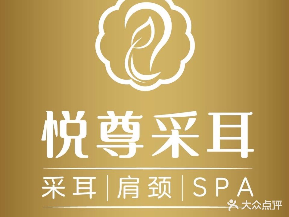 悦尊采耳(太微山庄店)