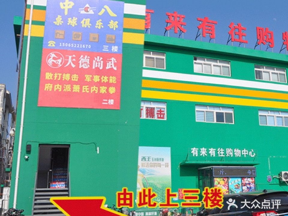 中八桌球俱乐部(有来有往购物中心店)