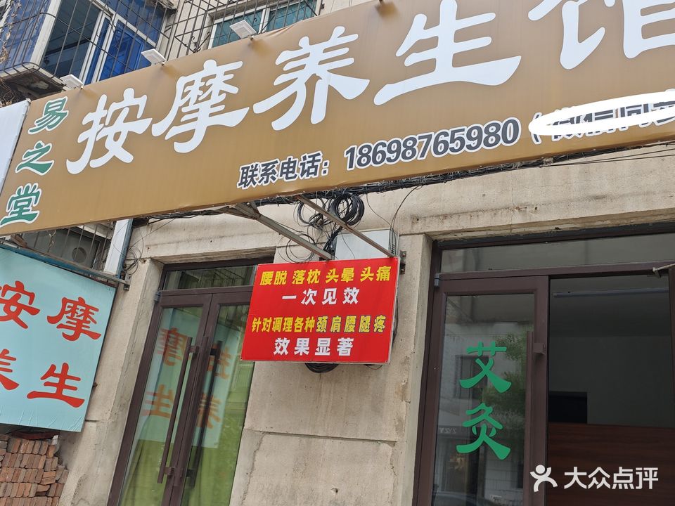 易之堂按摩养生馆