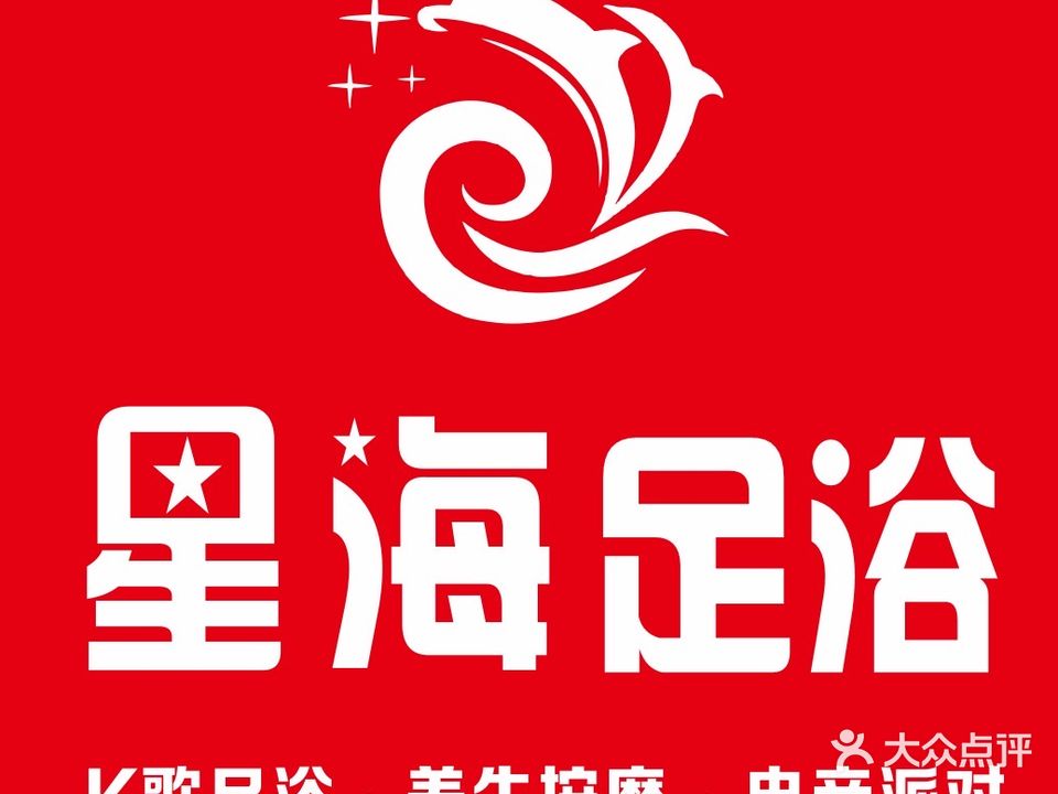 星海国际养生会所