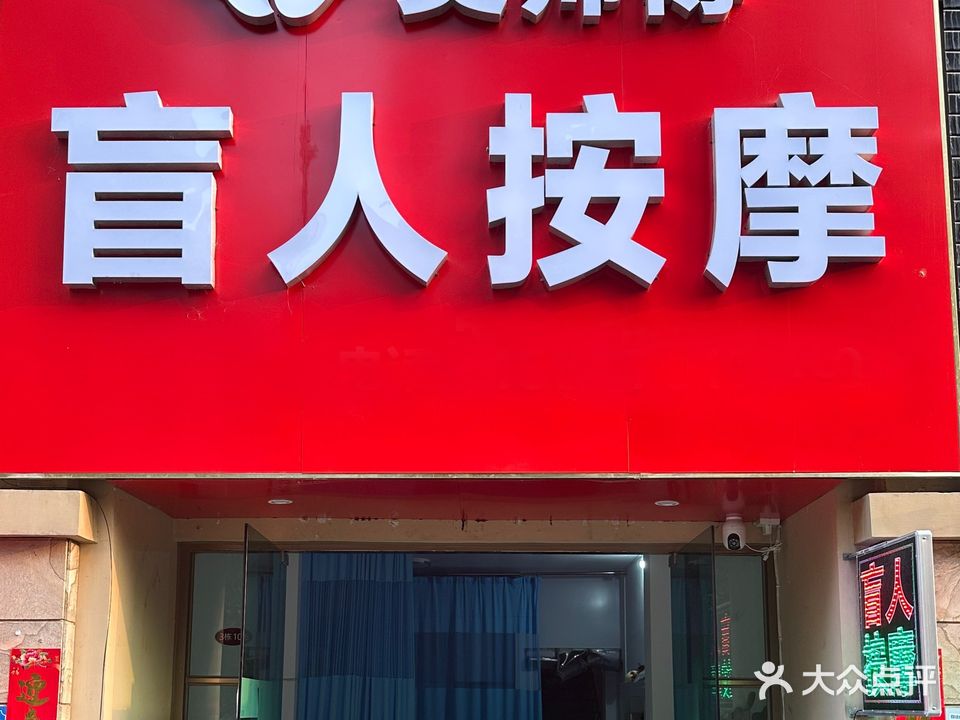 吴师傅盲人按摩(奥园名门店)