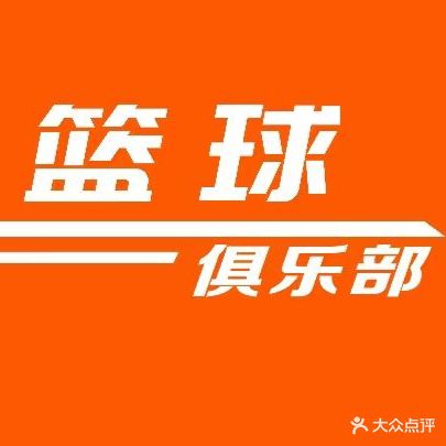 A+篮球俱乐部