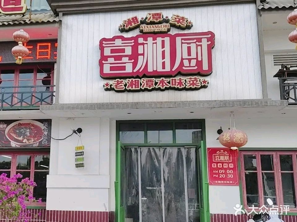 喜湘厨
