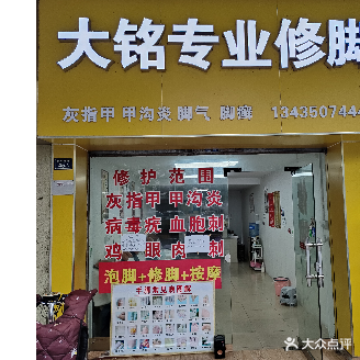 大铭专业修脚(怡安大厦店)