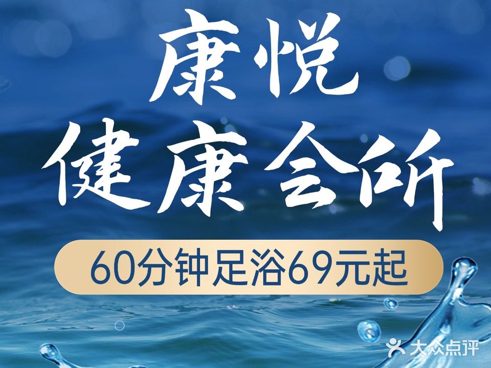 康悦健康会所