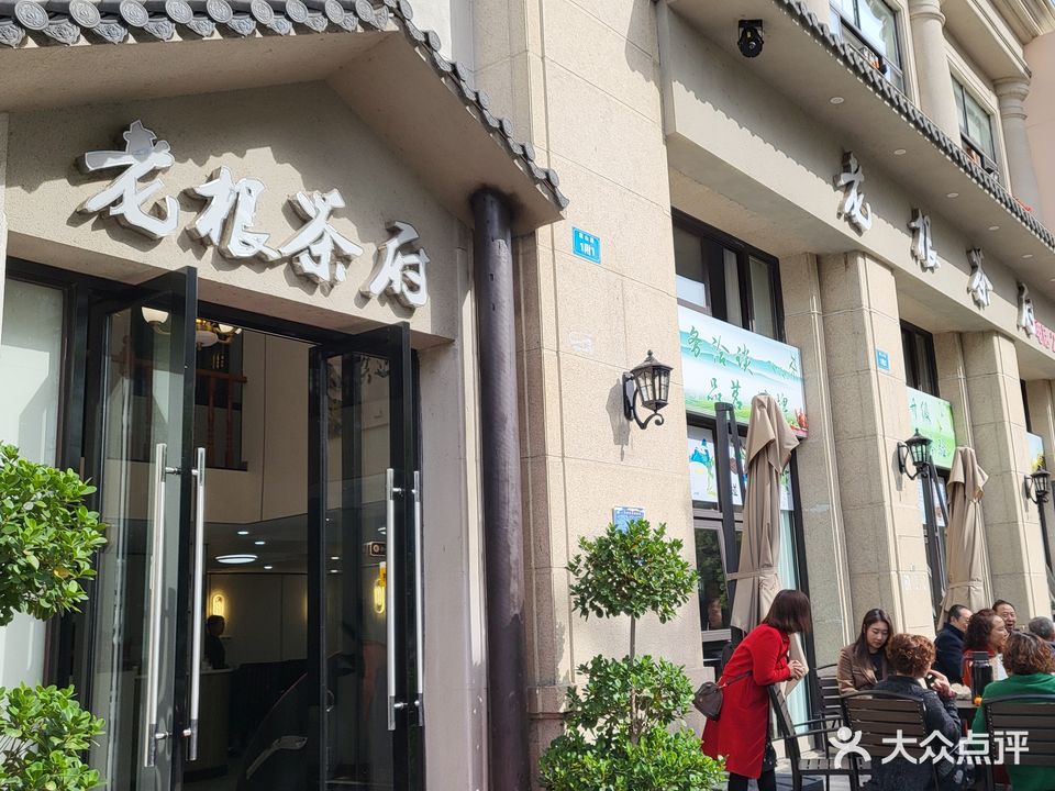 老根茶府(保利店)