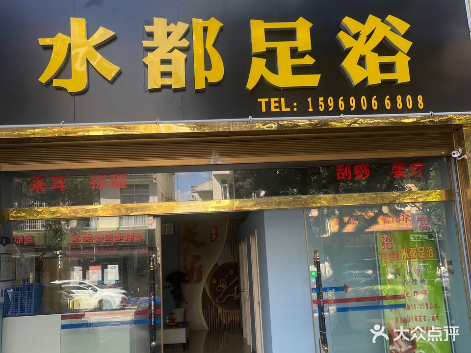 水都足浴