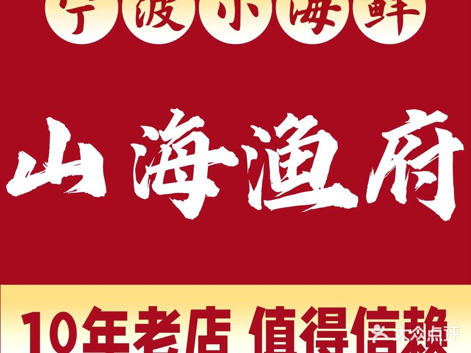 山海渔府
