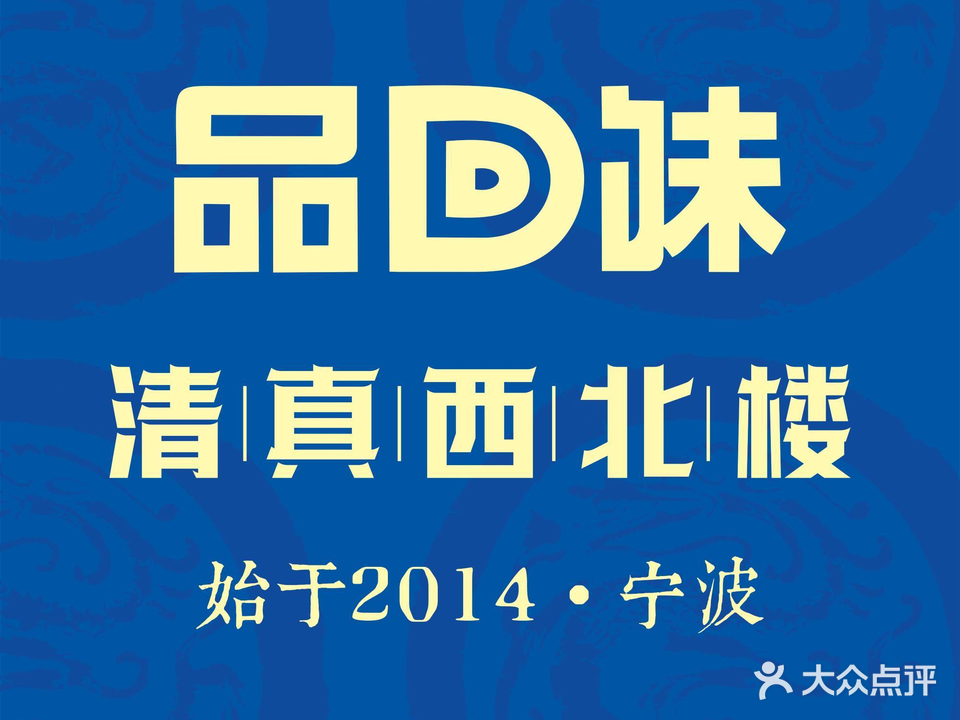 品回味西北楼(文化广场店)