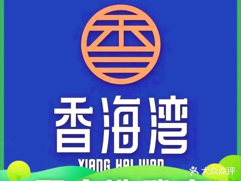 香海湾火锅店(昆仑公馆店)