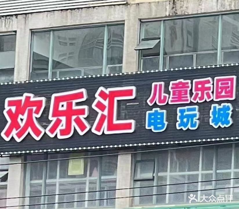 欢乐汇儿童乐园电玩城(仙葫大道店)