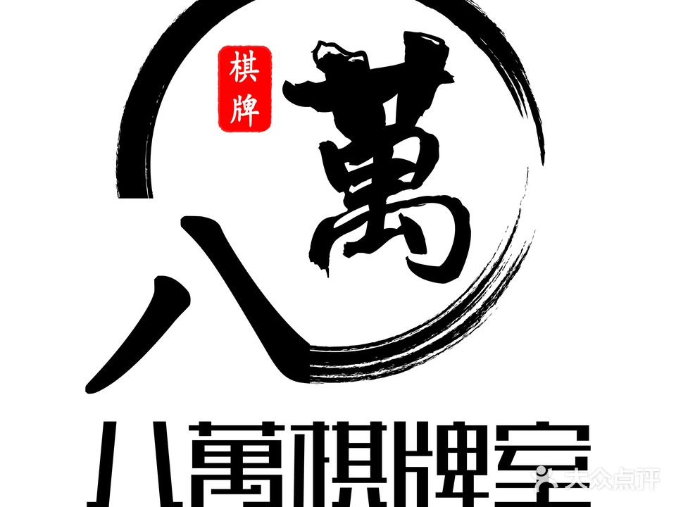 八萬自助棋牌室(坚基店)