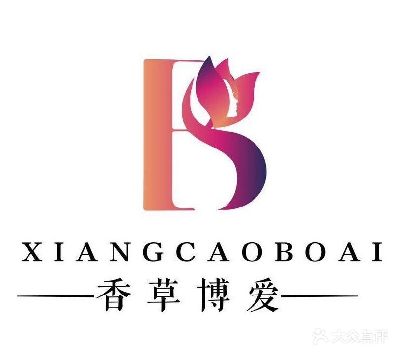 香草健康护肤管理中心(兴华店)