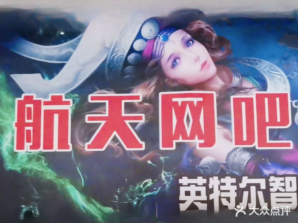 航天网吧