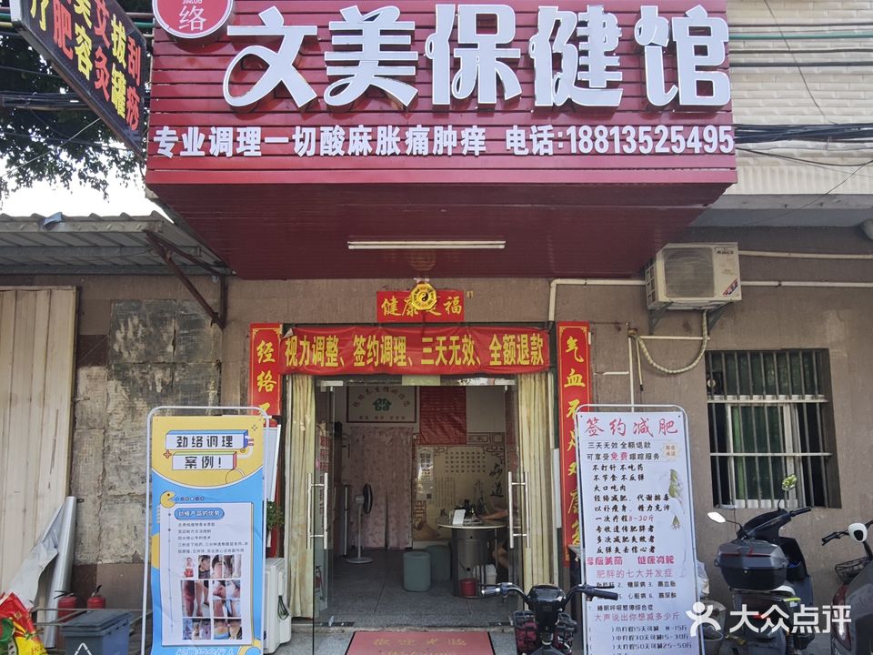文美保健馆