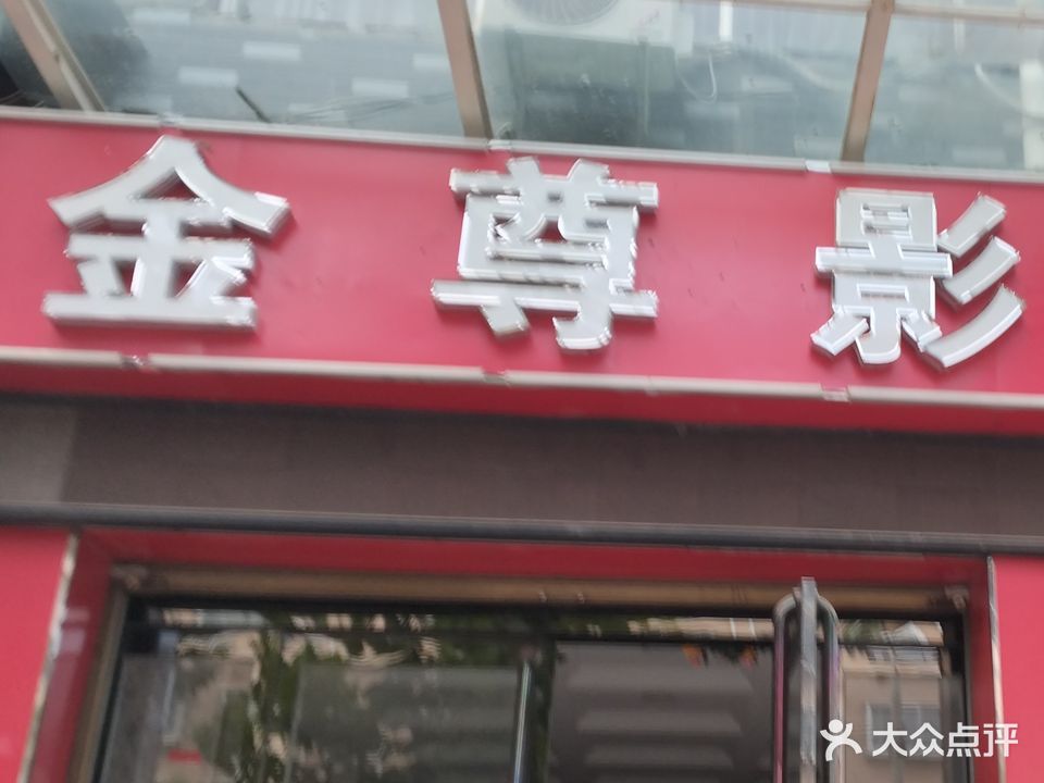 金尊影院足道