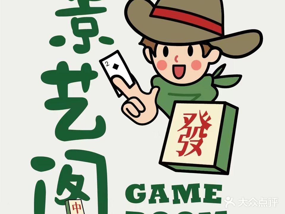景艺阁棋牌