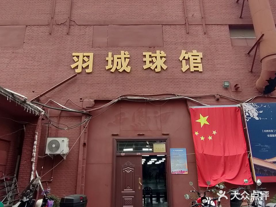 羽城球馆