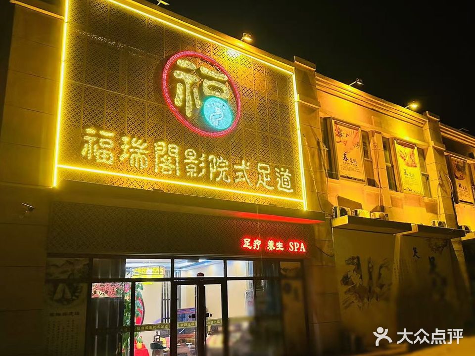 福瑞阁影院式足道(德百商贸城店)