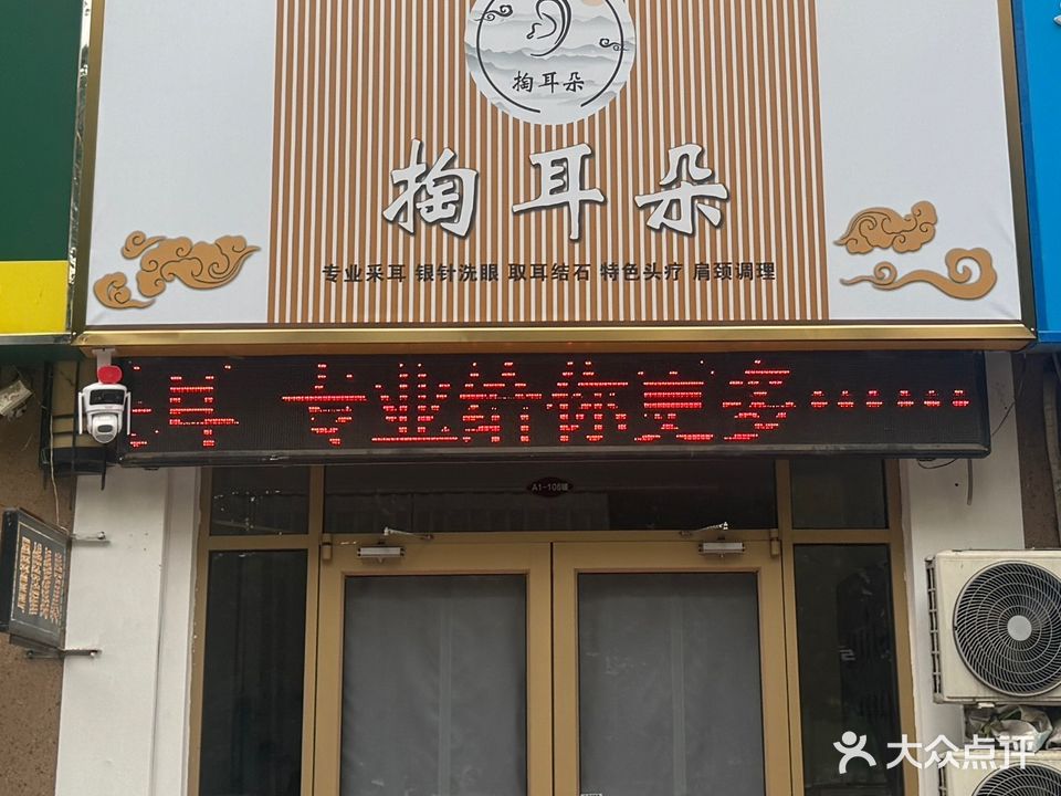 掏耳朵专业采耳养生(天元店)