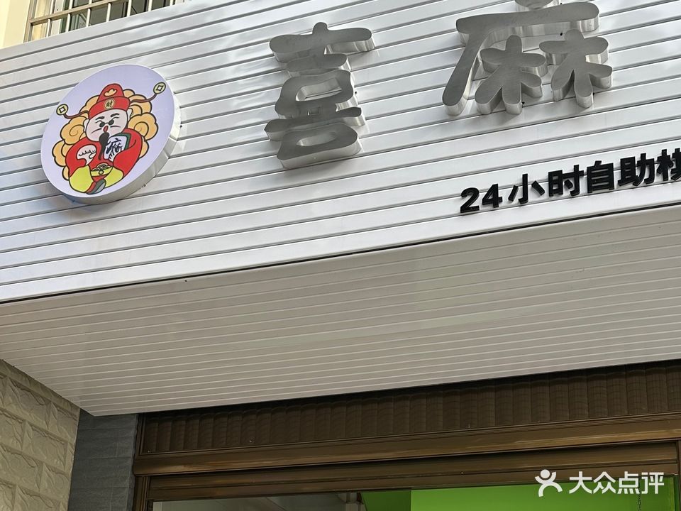 喜麻棋牌