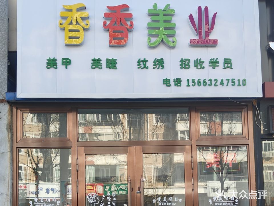 香香美业(阳光名宅店)