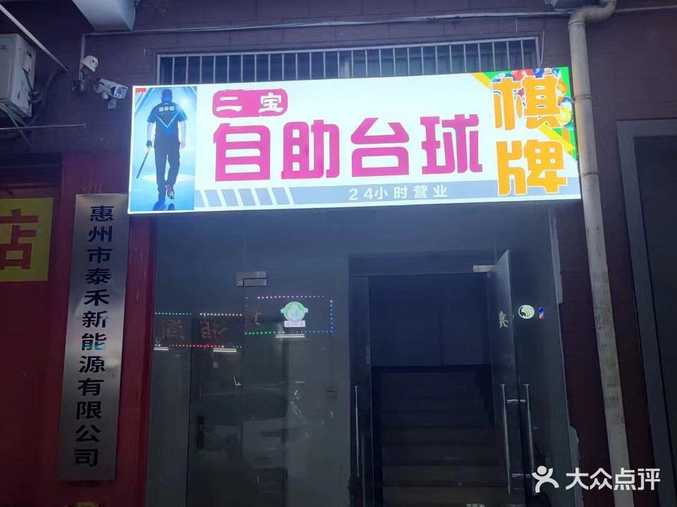 二宝自助台球棋牌
