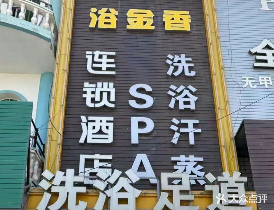 浴金香洗浴足道spa