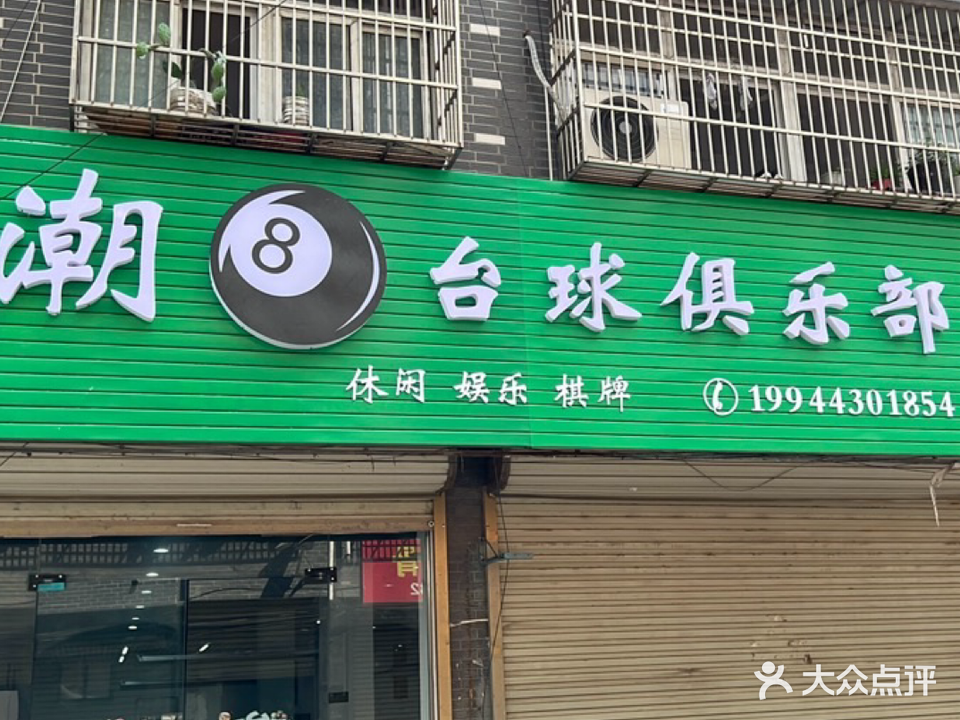 潮台球俱乐部