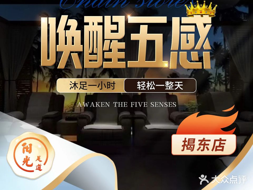 阳光足道·影院·轻奢SPA(揭东分店)