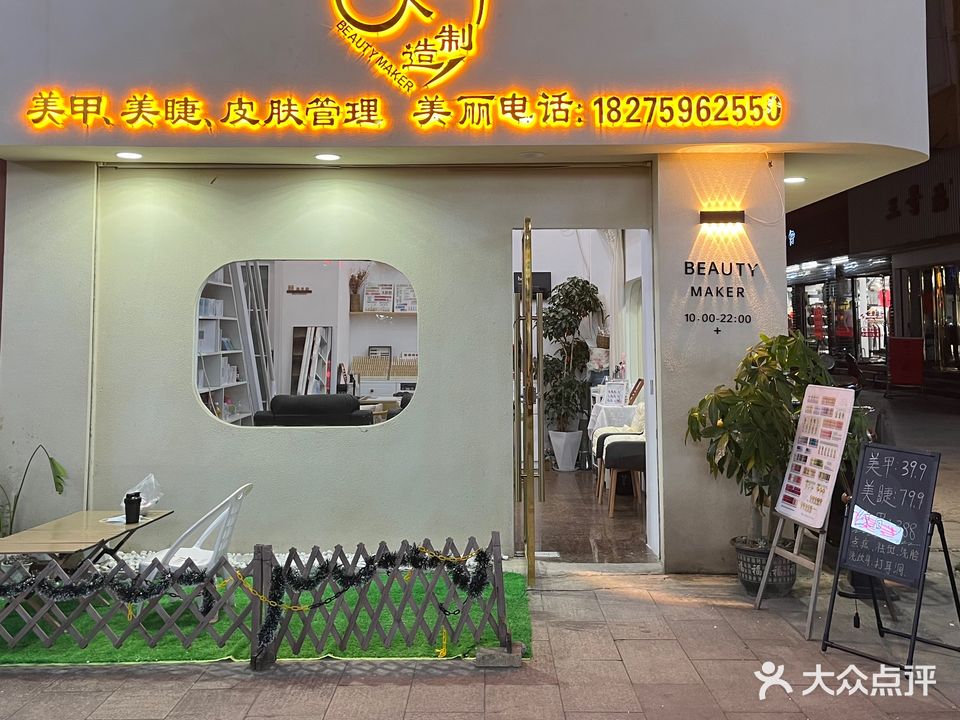 美人制造(龙州·温州商城店)