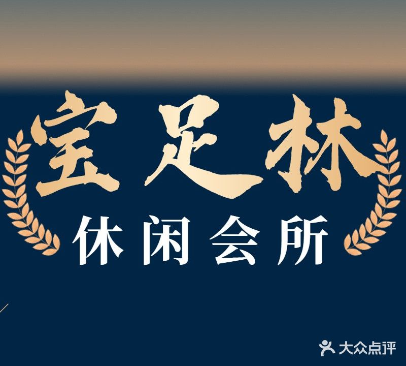 宝足林休闲会所(新兴大道东店)