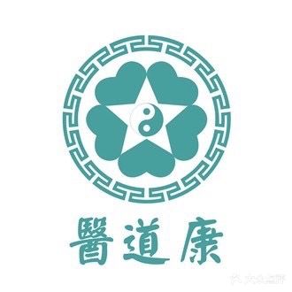 医道康
