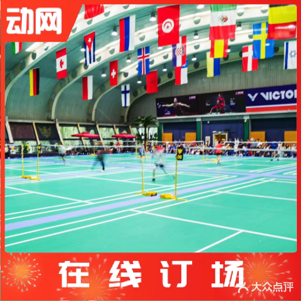 煌胜体育羽毛球基地(奥体馆)