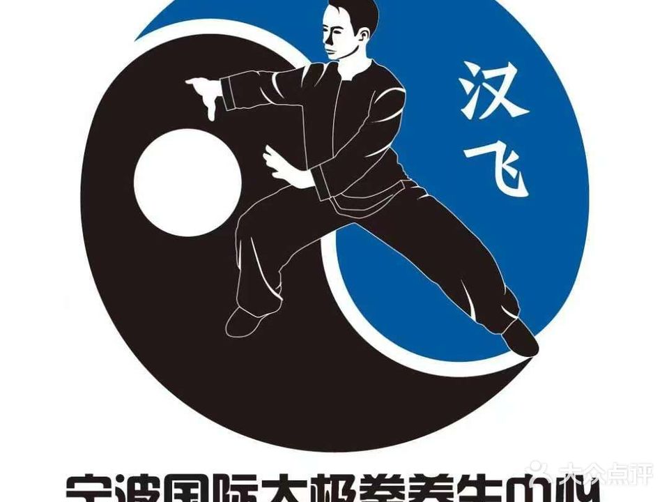 汉飞陈氏太极拳馆