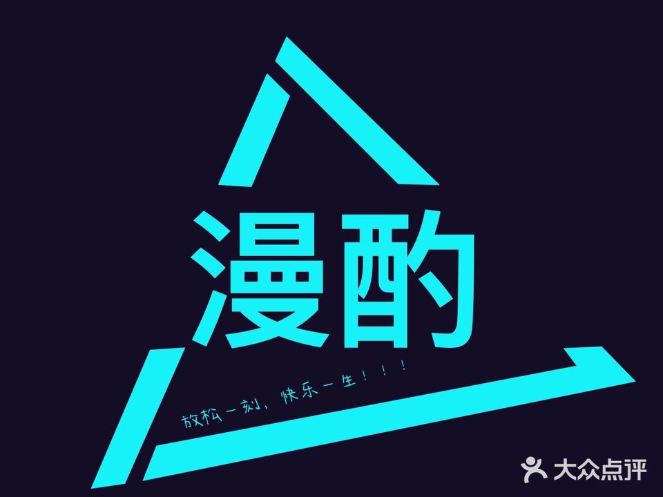 漫酌音乐酒馆