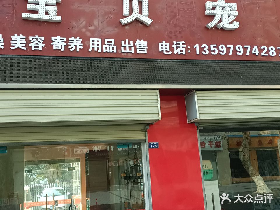 宝贝宠物(老莱子路店)