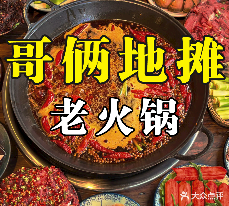 哥俩重庆老火锅
