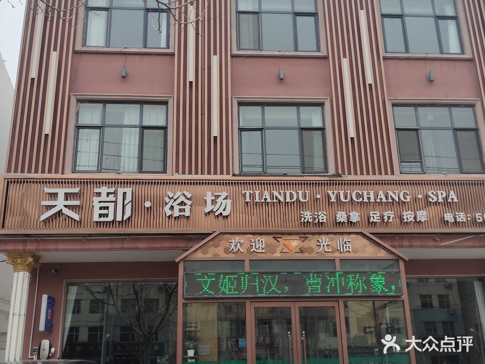 天都浴场