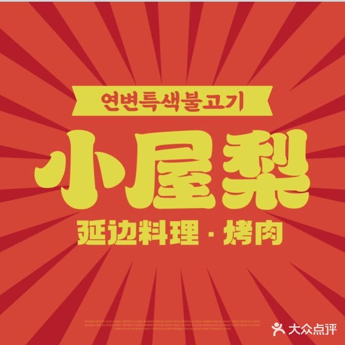 小屋梨延边料理烤肉(国贸店)