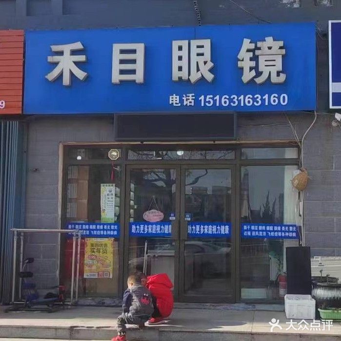 威海经济技术开发区禾目眼镜销售店(翡翠城B区店)