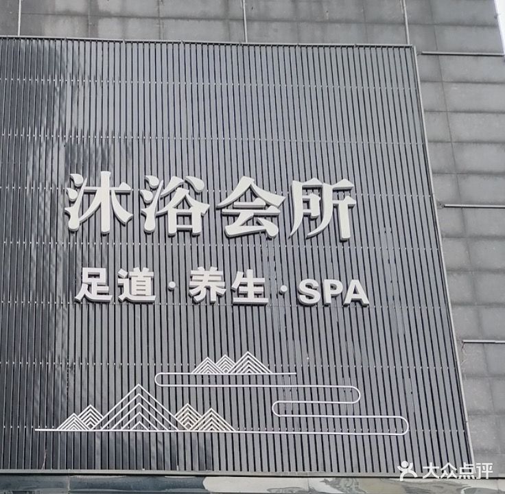 雪鸽水疗