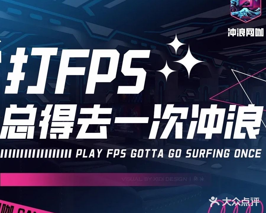 冲浪网咖·卓威FPS(电竞馆)
