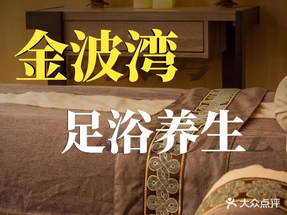 金波湾足浴养生(龙富园店)