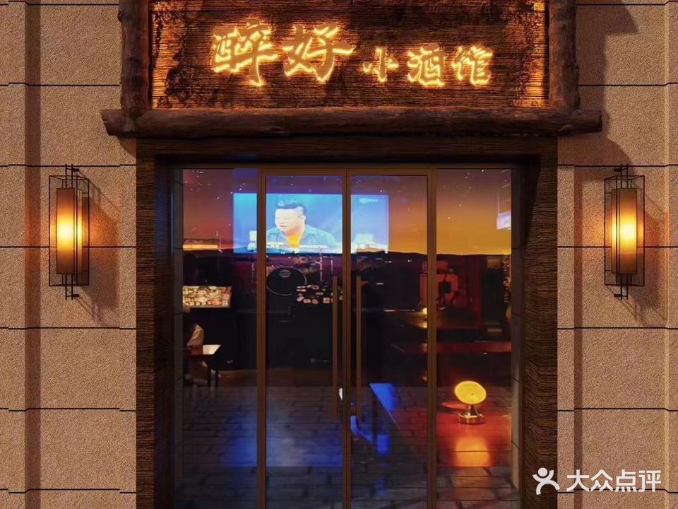醉好小酒馆