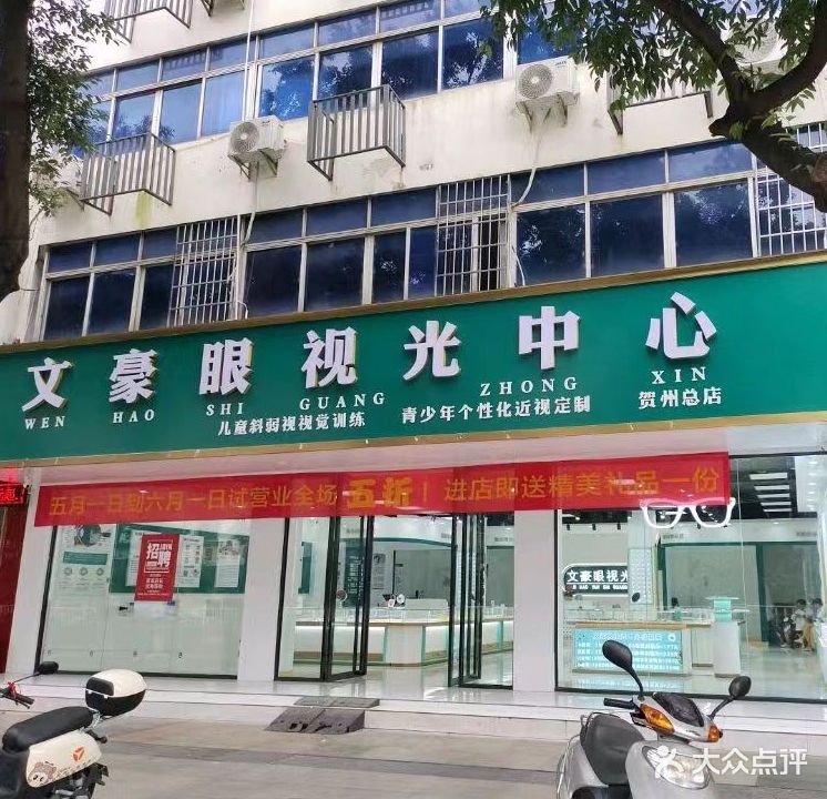 文豪眼视光中心(贺州总店)