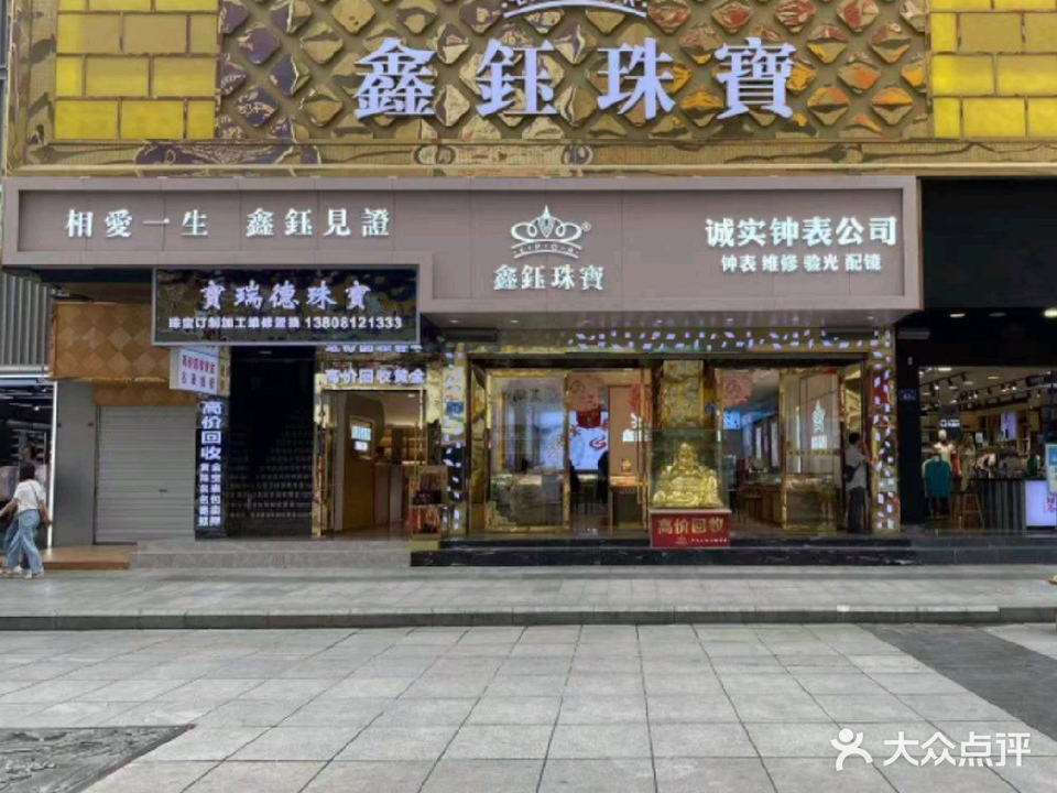 鑫钰珠宝(鑫钰国际珠宝城)