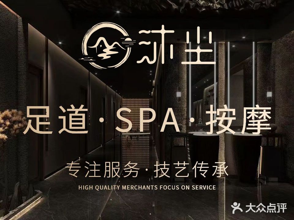 沐尘足道·按摩SPA·影院简餐